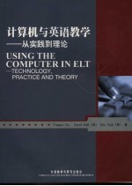 计算机与英语教学 从实践到理论 technology， practice and theory