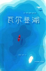 瓦尔登湖