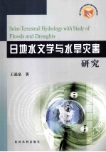 日地水文学与水旱灾害研究