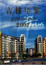 吉林年鉴  2002