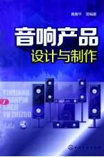 音响产品设计与制作