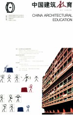 中国建筑教育  2013  总第6册