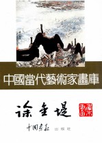 中国当代艺术家画库  徐金堤画集