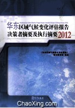 华东区域气候变化评估报告决策者摘要及执行摘要  2012