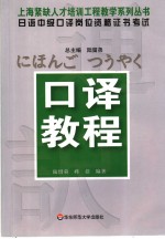 日语中级口译岗位资格证书考试  口译教程