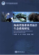 海南省热带典型海洋生态系统研究