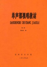 单声部视唱教材  第1册