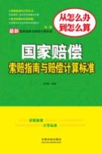 最新索赔指南与赔偿计算标准  国家赔偿索赔指南与赔偿计算标准