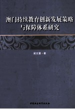 澳门持续教育创新发展策略与保障体系研究