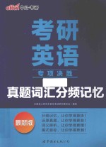 考研英语专项决胜  真题词汇分频记忆  最新版