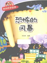 经典科学系列  恐怖的风暴