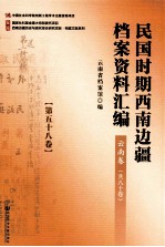 民国时期西南边疆档案资料汇编  云南卷  第58卷