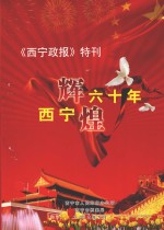 《西宁政报》特刊  西宁辉煌六十年