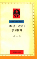 中等职业教育政治课  《经济·政治》学习指导与练习  高一  全1册