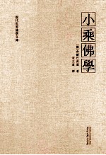 小乘佛学