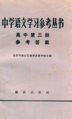 中学语文学习参考丛书高中第3册参考答案