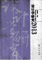 设计学研究  2013