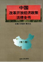 中国改革开放经济政策法律全书  第2卷