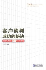 客户谈判成功的秘诀  谈判高手的100+1个技巧