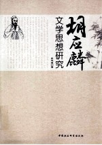 胡应麟文学思想研究