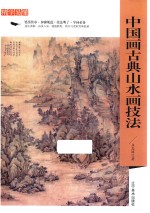 精学易懂  中国画古典山水画技法