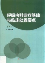 呼吸内科诊疗基础与临床处置要点  下