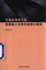 后殖民视域下的美国黑人女性作品译介研究