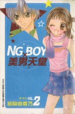 NG BOY美男天堂  2