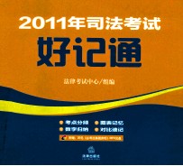 2011年司法考试好记通