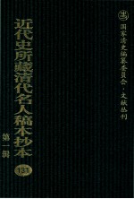 近代史所藏清代名人稿本抄本  第1辑  131