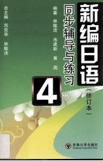 《新编日语》  修订本  同步辅导与练习  第4册