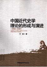 中国近代史学理论的形成与演进  1902-1949