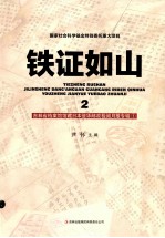 铁证如山  2  吉林省档案馆馆藏日本侵华邮政检阅月报专辑  1