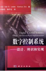 数字控制系统  设计、辨识和实现