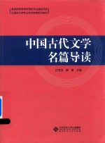 中国古代文学  名篇导读