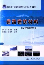 国家骨干院校重点建设专业校企合作教材  道路建筑材料  配套实训指导书