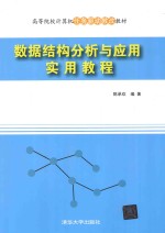 数据结构分析与应用实用教程