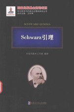 Schwarz引理