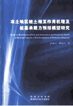 冻土地区桩土相互作用机理及桩基承载力预报模型研究