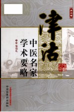 津沽中医名家学术要略  第2辑