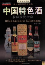 中国特色酒收藏投资指南