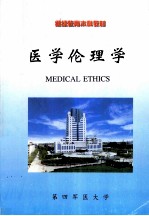 医学伦理学