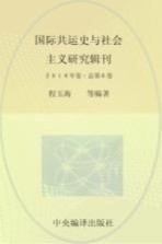 国际共运史与社会主义研究辑刊  2016年卷（总第6卷）=INTERNATIONAL GOMMUNIST MOVEMENT HOSTORY AND SOCIALISM RESEARCH EDITS P