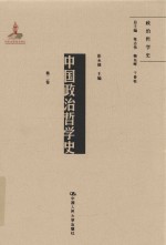 中国政治哲学史  第2卷