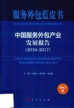 中国服务外包产业发展报告  2016-2017