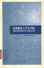 贵州师范大学文学院2016年硕博学术论文报告会论文集