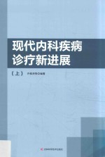 现代内科疾病诊疗新进展  上