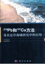 210Pb和137Cs方法及在近岸海域研究中的应用