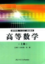 高等学校“十三五”规划教材  高等数学  上