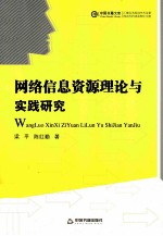 网络信息资源理论与实践研究